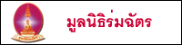 มูลนิธิร่มฉัตร