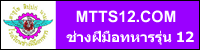 ช่างฝีมือทหารรุ่น 12