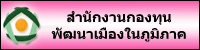 สำนักงานกองทุนพัฒนาเมืองในภูมิภาค