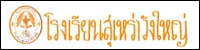 โรงเรียนสุเหร่าวังใหญ่
